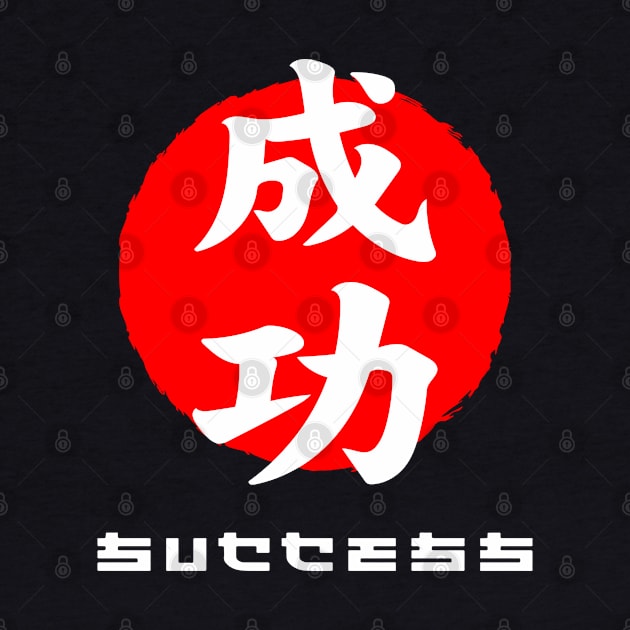 Success Japan quote Japanese kanji words character symbol 204 by dvongart